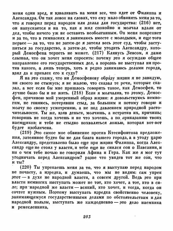  - Ораторы Греции - Страница № 205