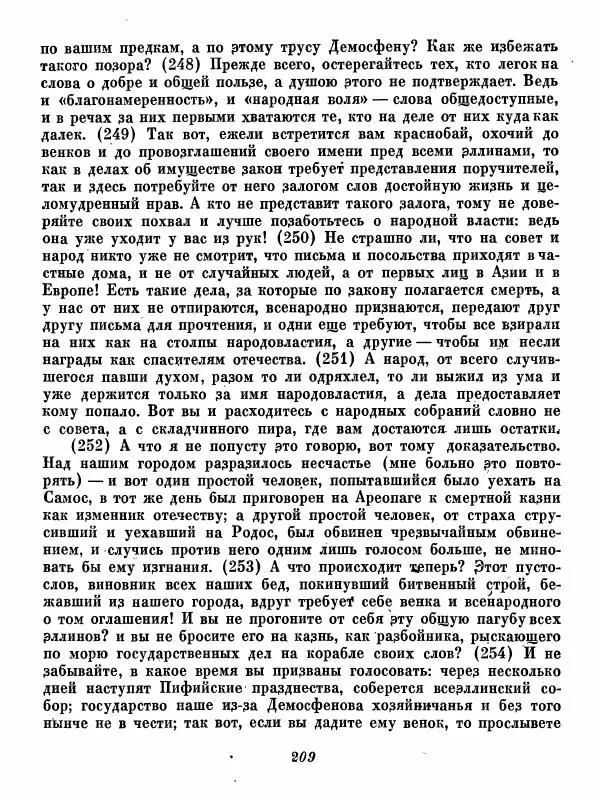  - Ораторы Греции - Страница № 211