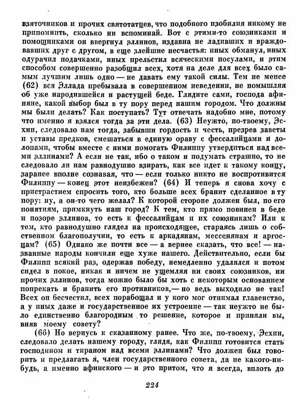  - Ораторы Греции - Страница № 226