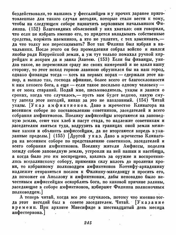  - Ораторы Греции - Страница № 247