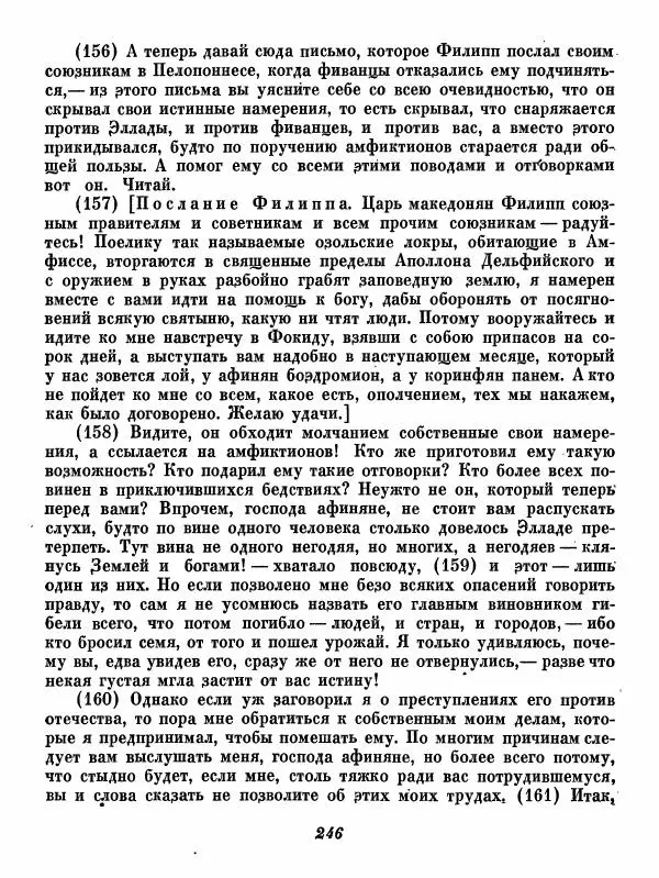  - Ораторы Греции - Страница № 248