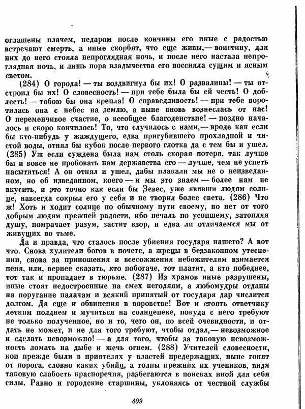  - Ораторы Греции - Страница № 411
