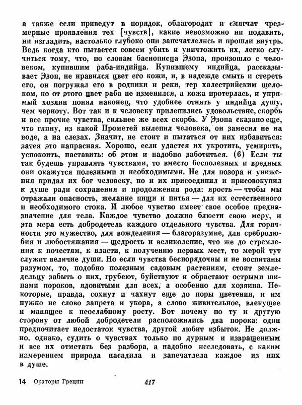  - Ораторы Греции - Страница № 419