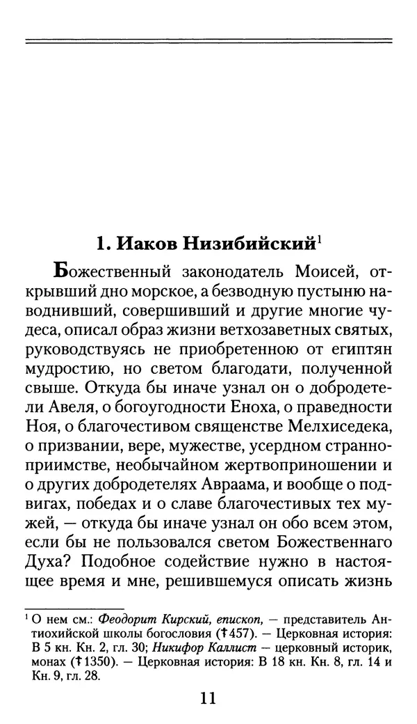 блаженный Феодорит Кирский - История боголюбцев, или Повествование о святых подвижниках - Страница № 12