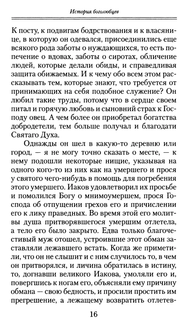 блаженный Феодорит Кирский - История боголюбцев, или Повествование о святых подвижниках - Страница № 17