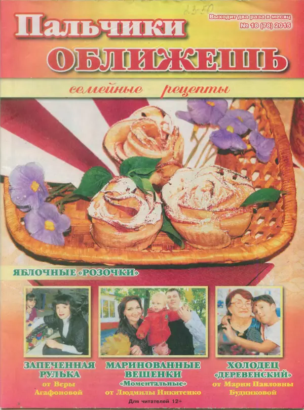  газета Пальчики оближешь - Пальчики оближешь 2015 №18(78) - Страница № 1