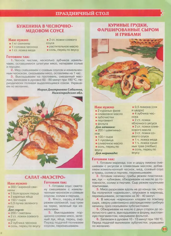  газета Пальчики оближешь - Пальчики оближешь 2015 №18(78) - Страница № 23