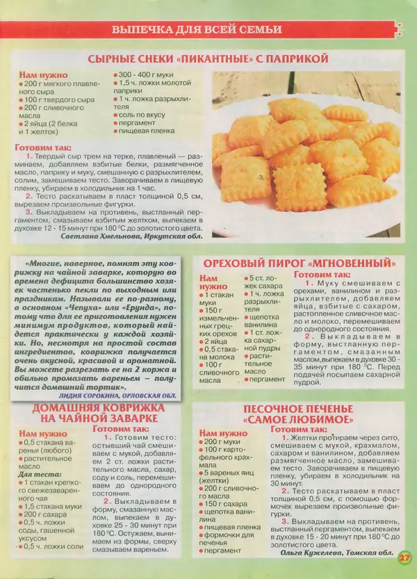  газета Пальчики оближешь - Пальчики оближешь 2015 №18(78) - Страница № 27