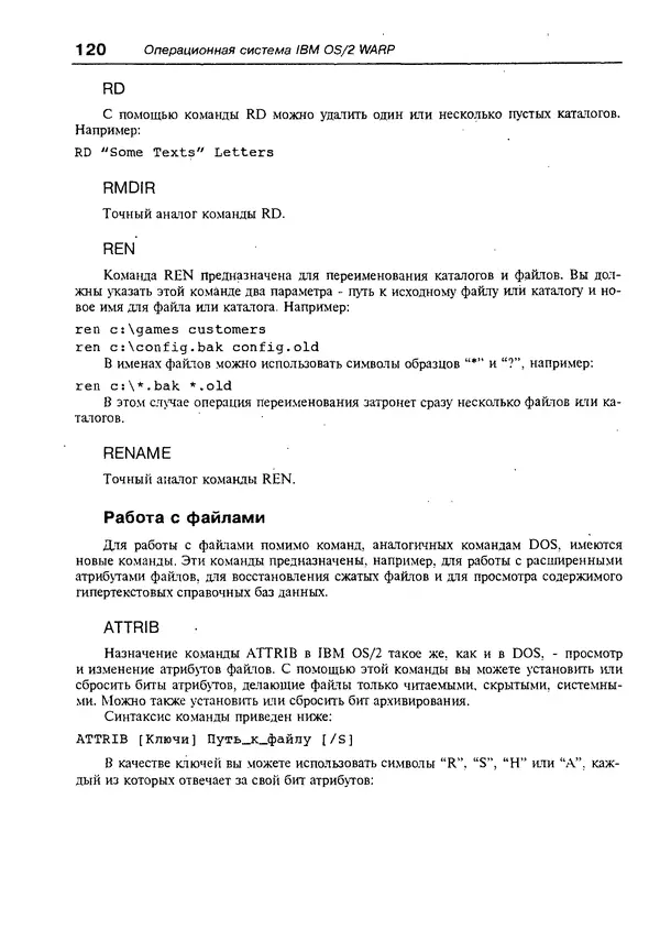 Александр Фролов - Операционная система IBM OS/2 Warp - Страница № 120