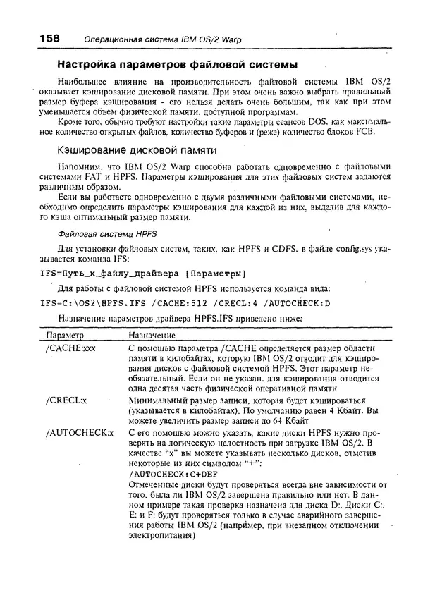 Александр Фролов - Операционная система IBM OS/2 Warp - Страница № 158