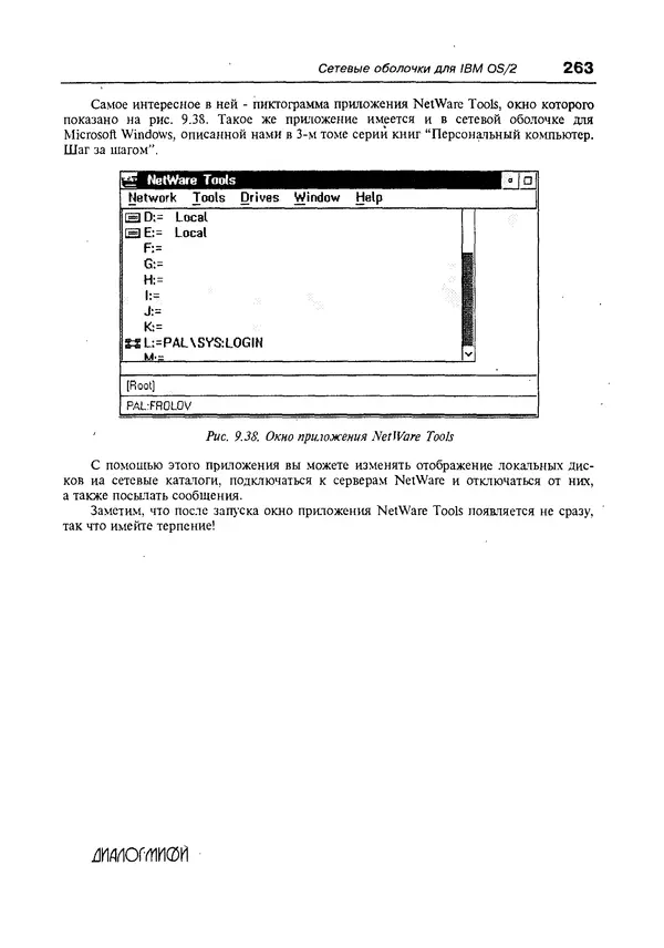 Александр Фролов - Операционная система IBM OS/2 Warp - Страница № 263