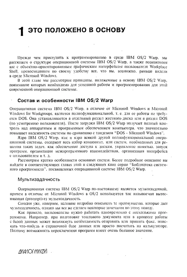 Александр Фролов - Операционная система IBM OS/2 Warp - Страница № 7