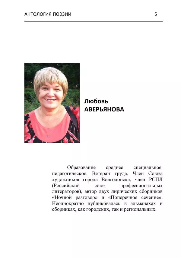  - Современная поэзия востока Ростовской области. Антология - Страница № 5