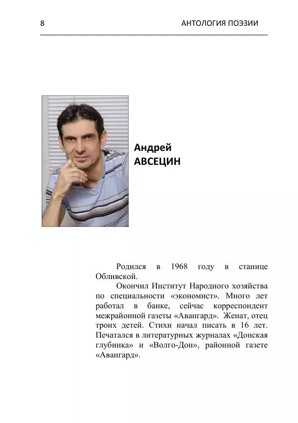  - Современная поэзия востока Ростовской области. Антология - Страница № 8