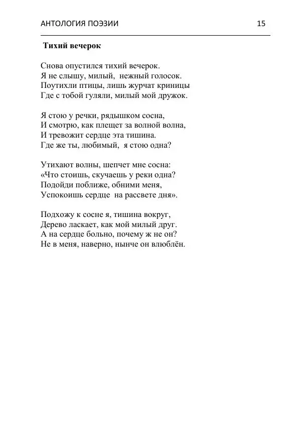  - Современная поэзия востока Ростовской области. Антология - Страница № 15