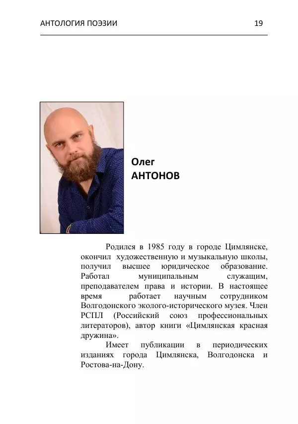  - Современная поэзия востока Ростовской области. Антология - Страница № 19
