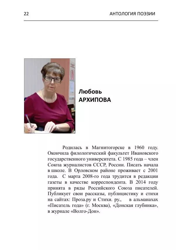  - Современная поэзия востока Ростовской области. Антология - Страница № 22