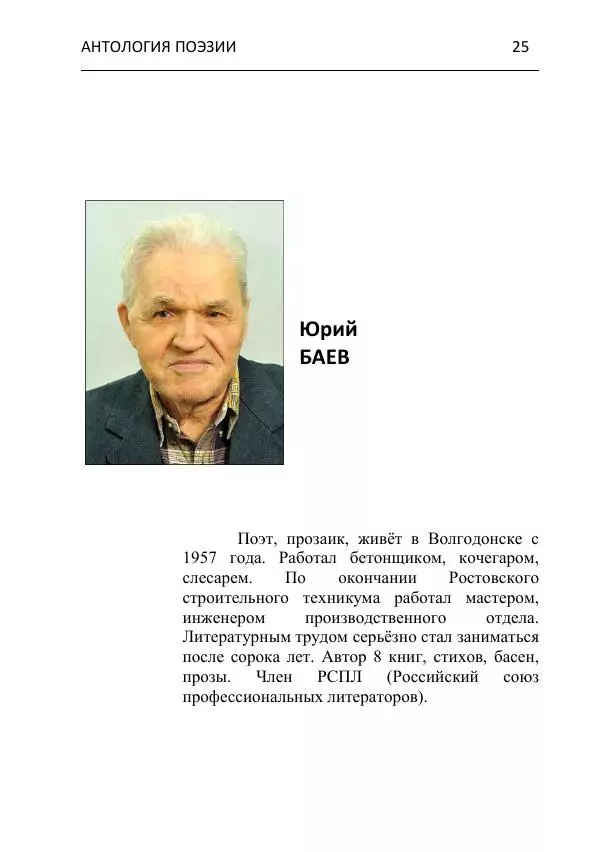  - Современная поэзия востока Ростовской области. Антология - Страница № 25