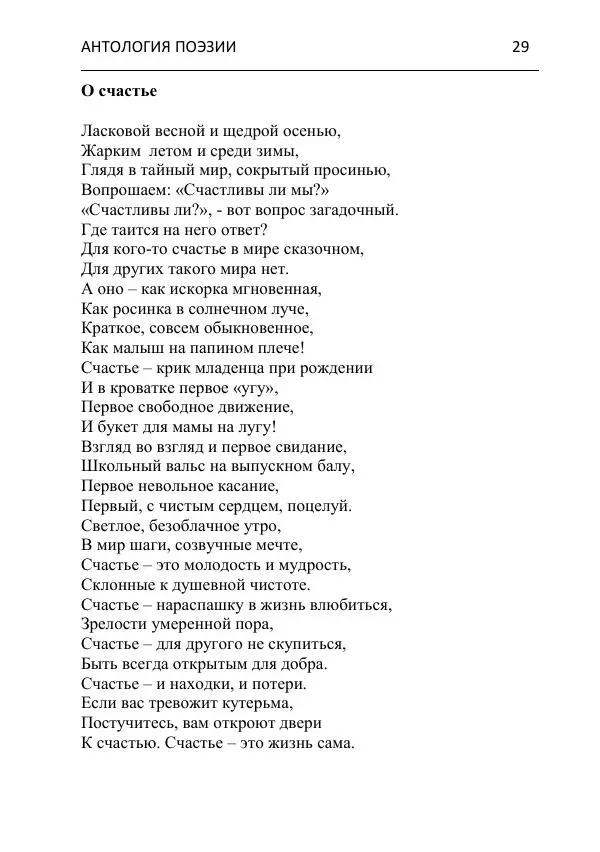  - Современная поэзия востока Ростовской области. Антология - Страница № 29