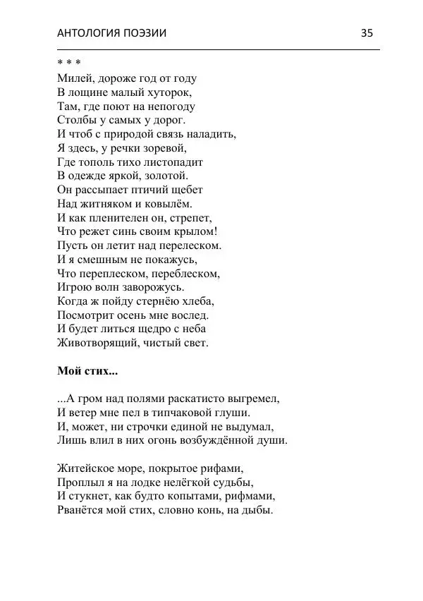  - Современная поэзия востока Ростовской области. Антология - Страница № 35