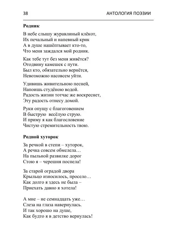  - Современная поэзия востока Ростовской области. Антология - Страница № 38