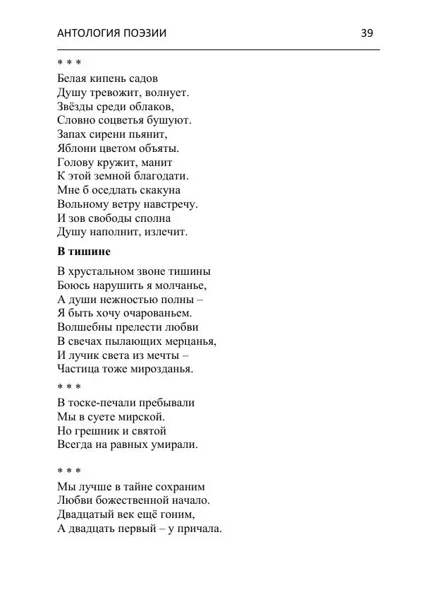  - Современная поэзия востока Ростовской области. Антология - Страница № 39