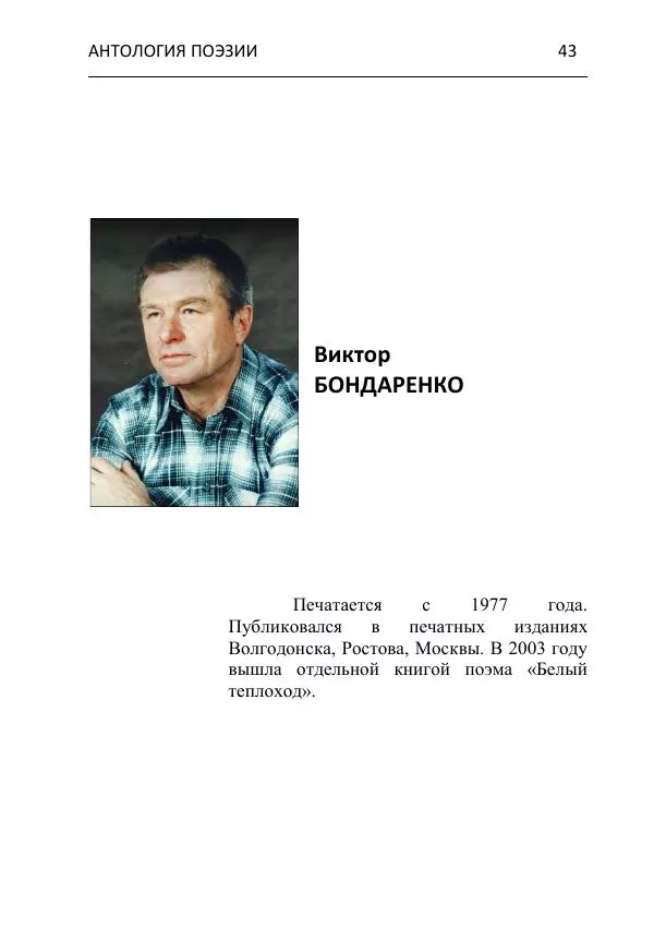 - Современная поэзия востока Ростовской области. Антология - Страница № 43