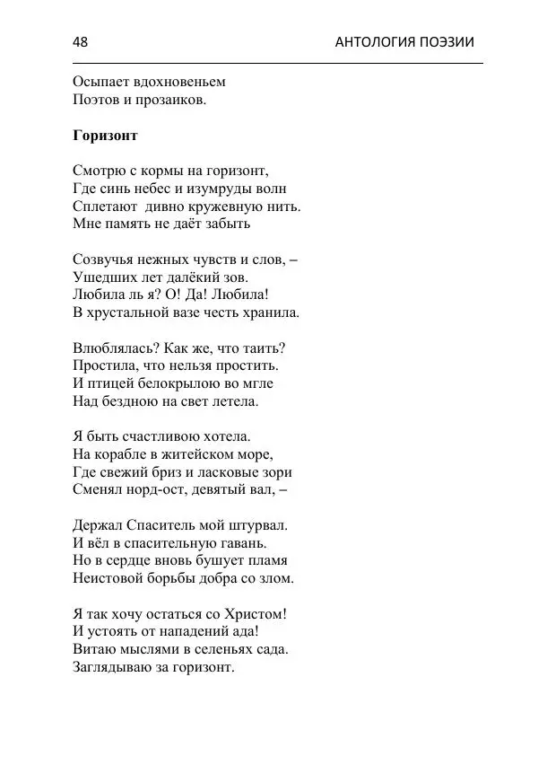  - Современная поэзия востока Ростовской области. Антология - Страница № 48