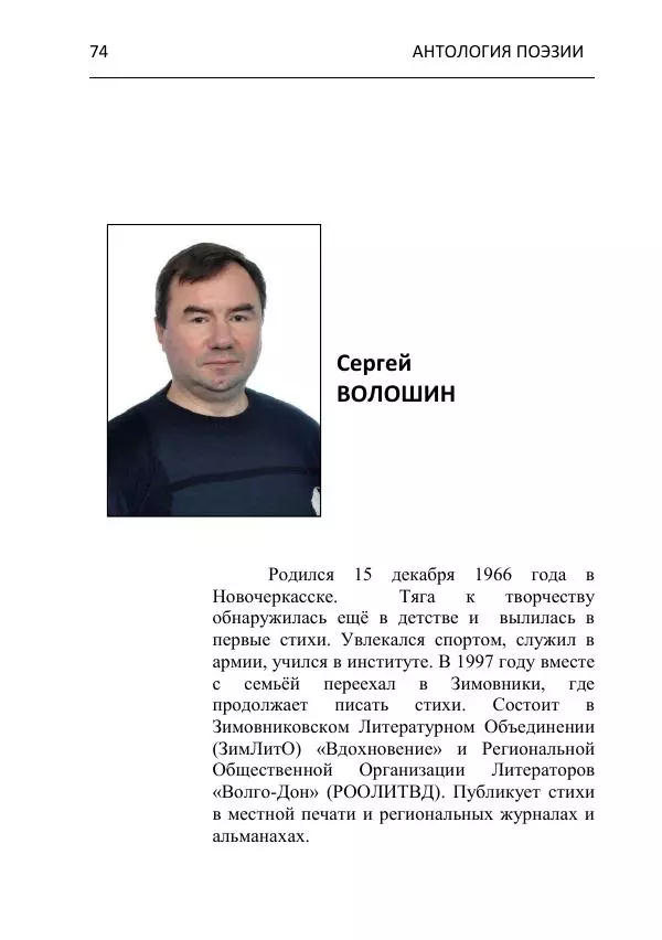  - Современная поэзия востока Ростовской области. Антология - Страница № 74