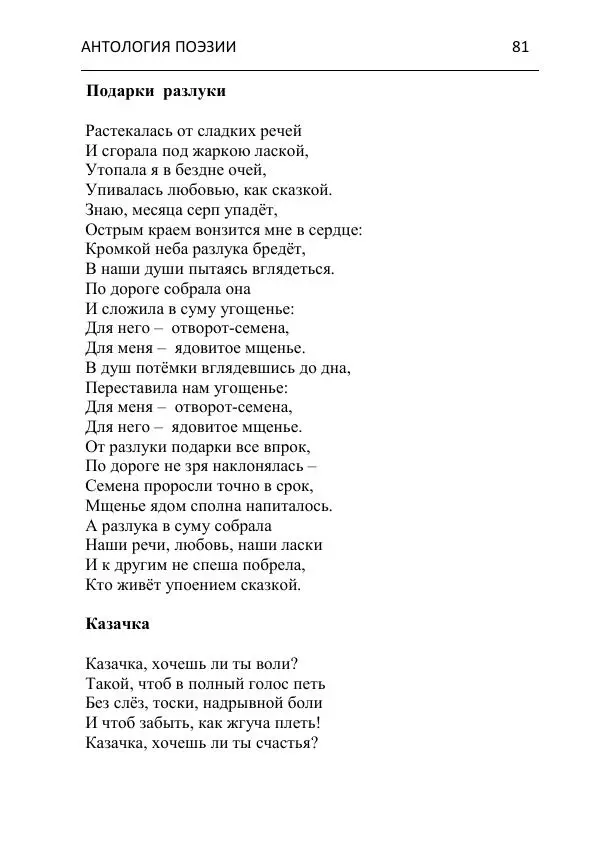  - Современная поэзия востока Ростовской области. Антология - Страница № 81