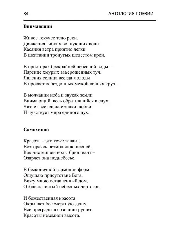  - Современная поэзия востока Ростовской области. Антология - Страница № 84