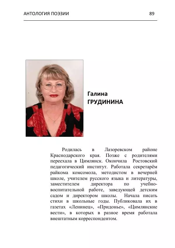  - Современная поэзия востока Ростовской области. Антология - Страница № 89