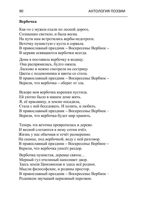  - Современная поэзия востока Ростовской области. Антология - Страница № 90