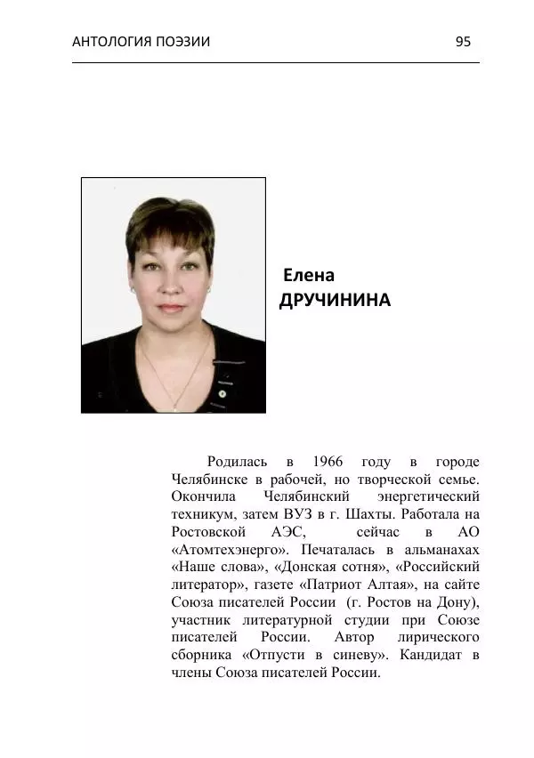  - Современная поэзия востока Ростовской области. Антология - Страница № 95