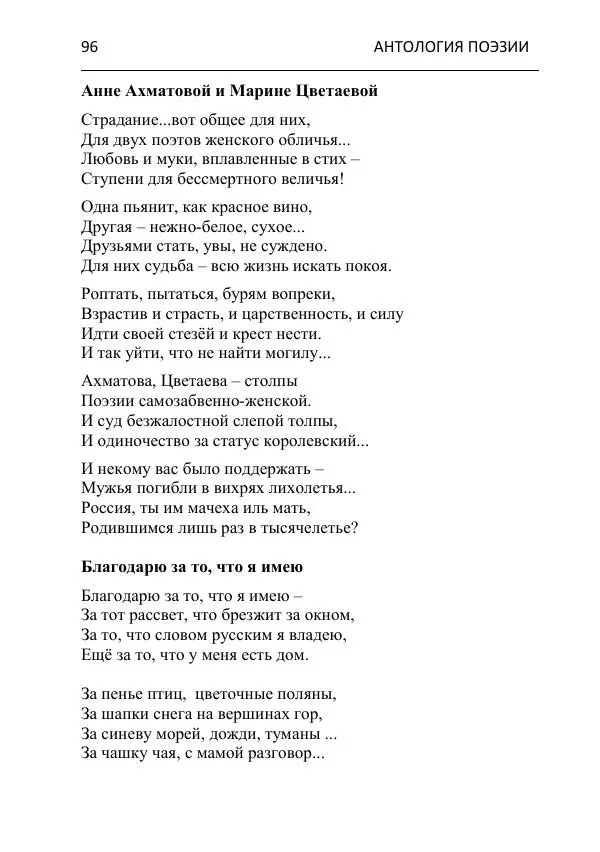  - Современная поэзия востока Ростовской области. Антология - Страница № 96