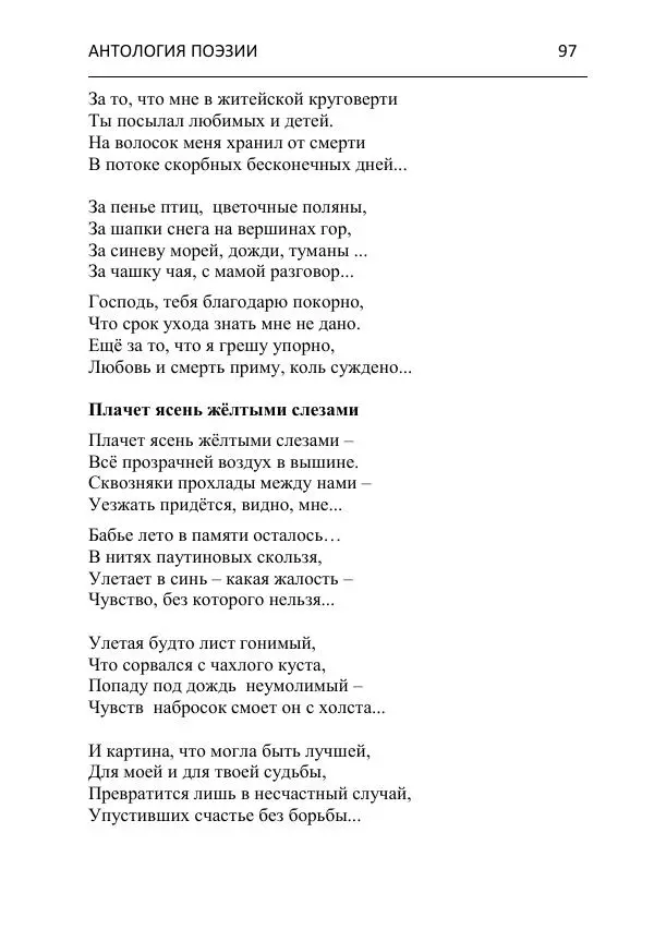  - Современная поэзия востока Ростовской области. Антология - Страница № 97