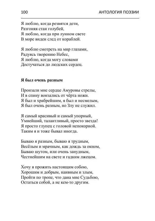  - Современная поэзия востока Ростовской области. Антология - Страница № 100