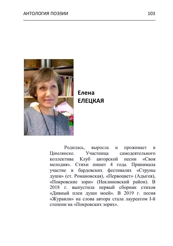  - Современная поэзия востока Ростовской области. Антология - Страница № 103