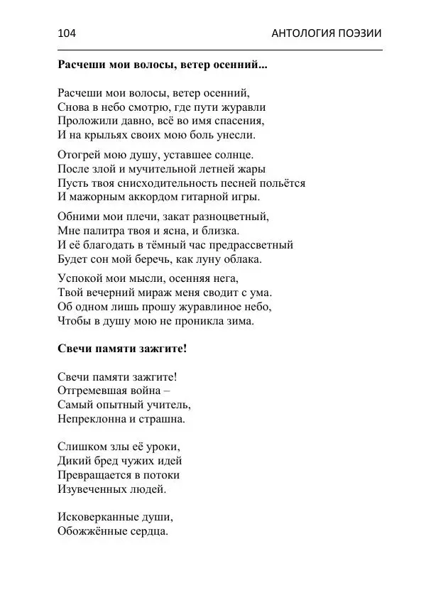  - Современная поэзия востока Ростовской области. Антология - Страница № 104