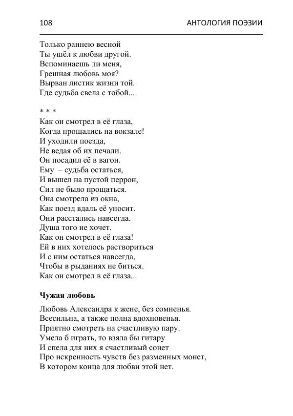  - Современная поэзия востока Ростовской области. Антология - Страница № 108