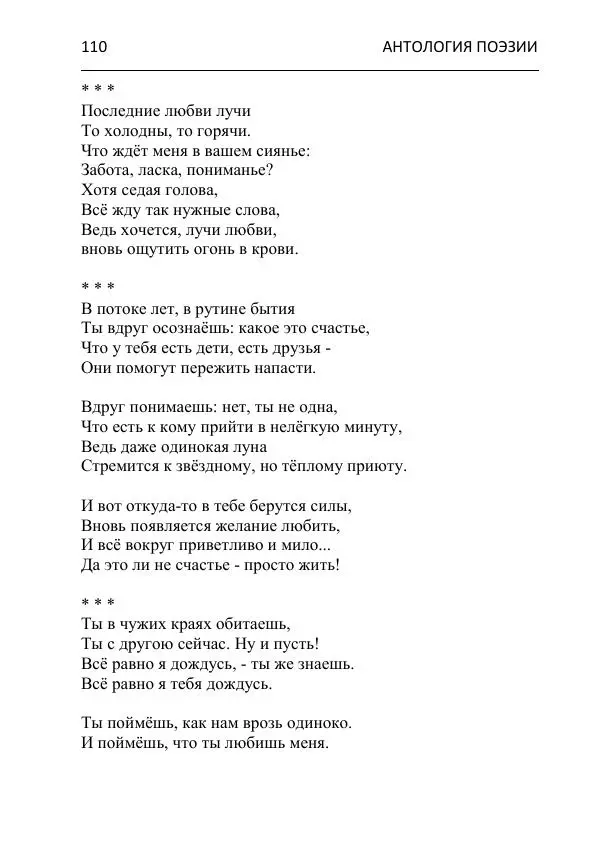  - Современная поэзия востока Ростовской области. Антология - Страница № 110