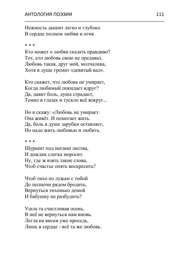  - Современная поэзия востока Ростовской области. Антология - Страница № 111