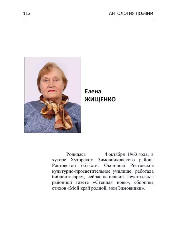  - Современная поэзия востока Ростовской области. Антология - Страница № 112