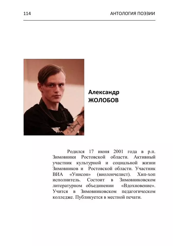  - Современная поэзия востока Ростовской области. Антология - Страница № 114
