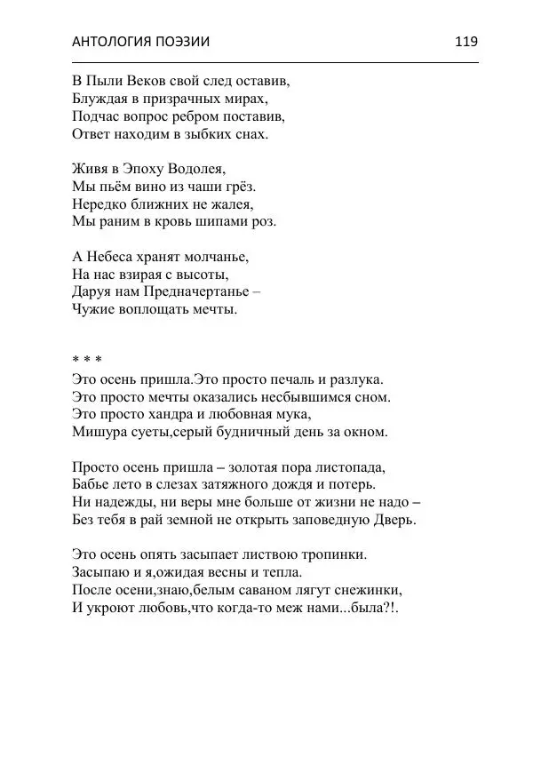  - Современная поэзия востока Ростовской области. Антология - Страница № 119