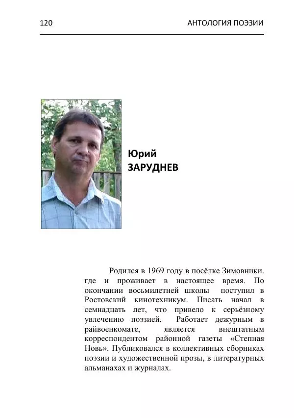  - Современная поэзия востока Ростовской области. Антология - Страница № 120
