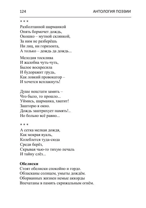  - Современная поэзия востока Ростовской области. Антология - Страница № 124