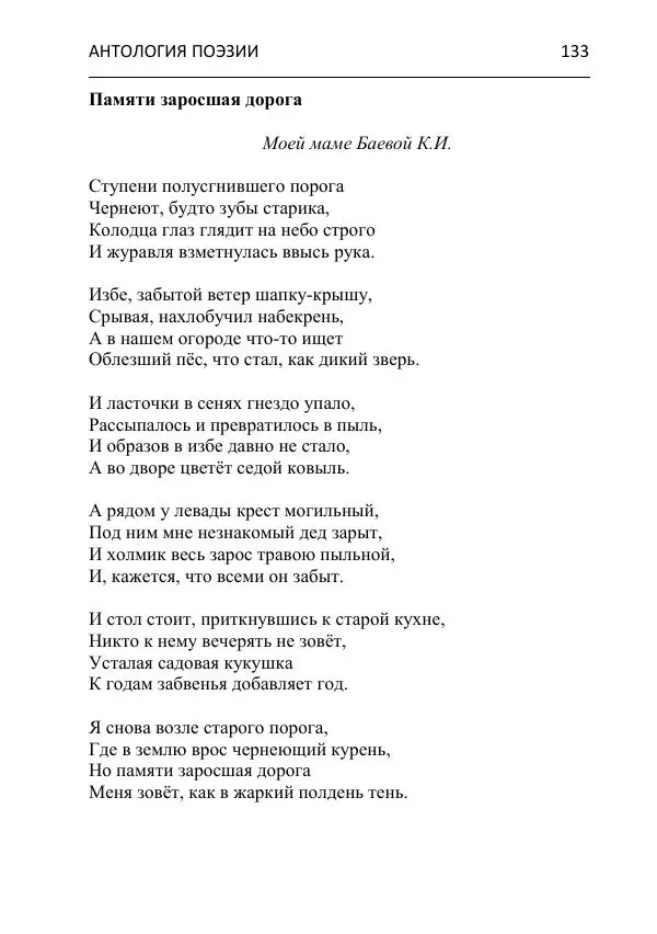  - Современная поэзия востока Ростовской области. Антология - Страница № 133