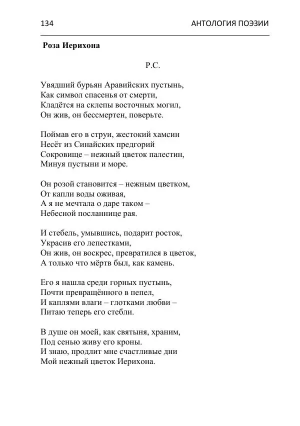  - Современная поэзия востока Ростовской области. Антология - Страница № 134