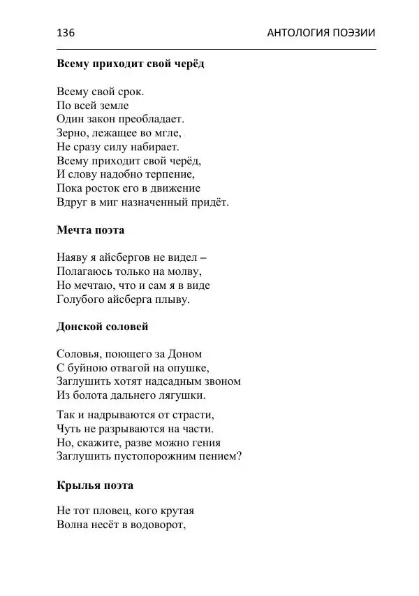  - Современная поэзия востока Ростовской области. Антология - Страница № 136